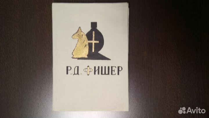 Книга Мои 60 памятных партий шахматы Фишер 1972