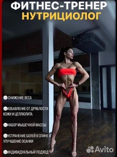 Тренер по фитнесу,диетолог,нутрициолог