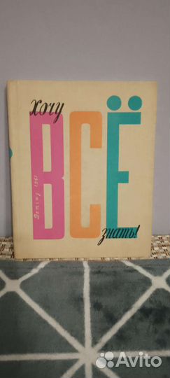 Хочу все знать