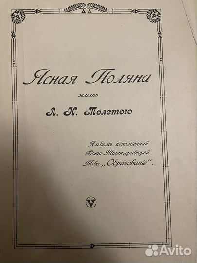 Ясная поляна старинный альбом