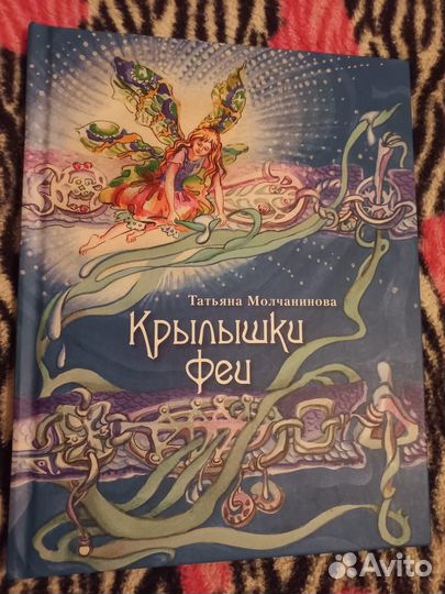 Молчанинова Т. Крылышки феи