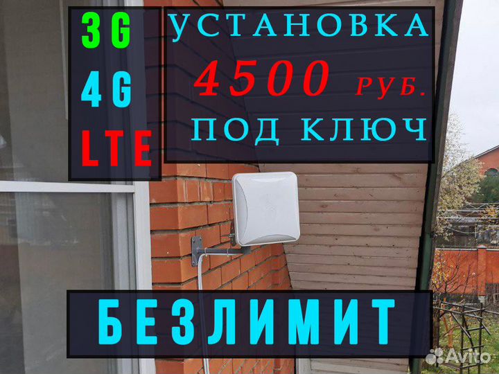 Интернет LTE на дачу в частный дом под ключ