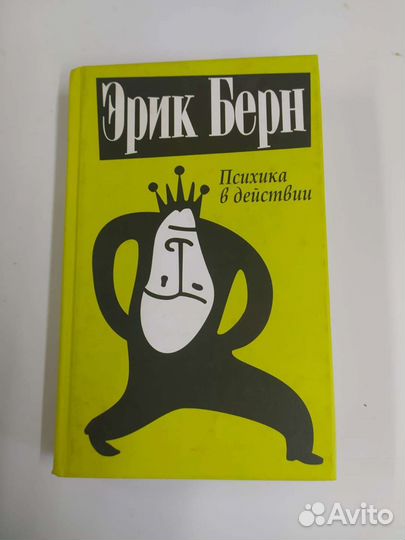 Эрик берн - психика в действии