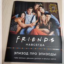 Книга Друзья Friends навсегда