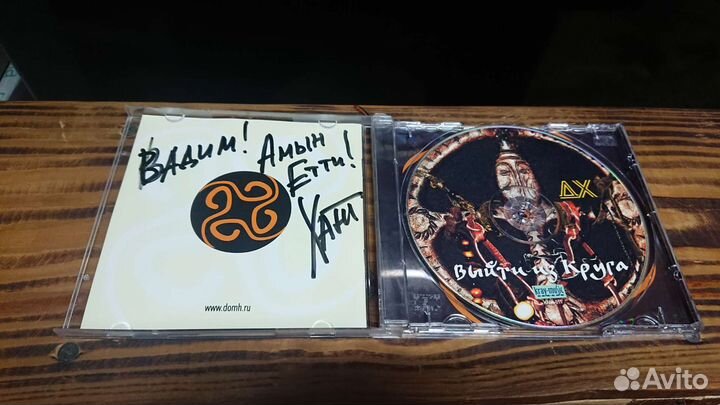 CD диск дх Выйти из круга