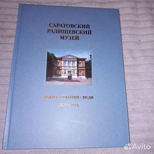 Книга Саратовский Радищевский музей. 1885-2010