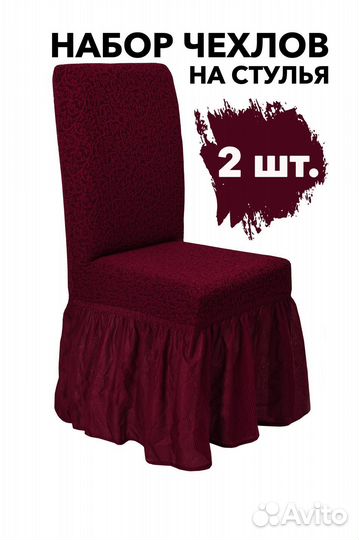 Чехлы на стулья со спинкой 2 шт набор, Бордовый