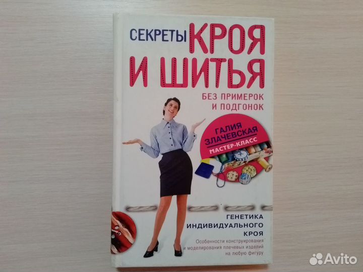 Книги по кройке и шитью