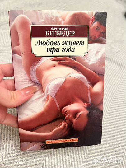 Книга любовь живет три года Ф.Бегбедер