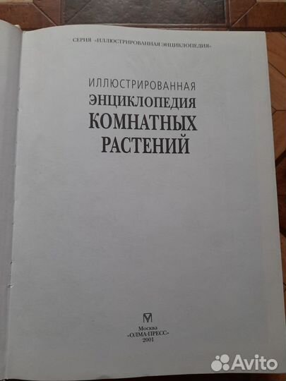 Иллюстрированная энциклопедия комнатных растений