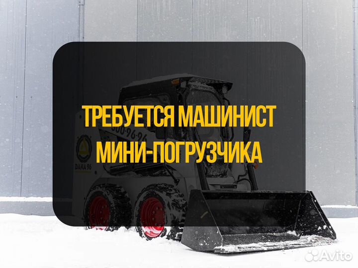 Машинист мини-погрузчика, водитель BobCat