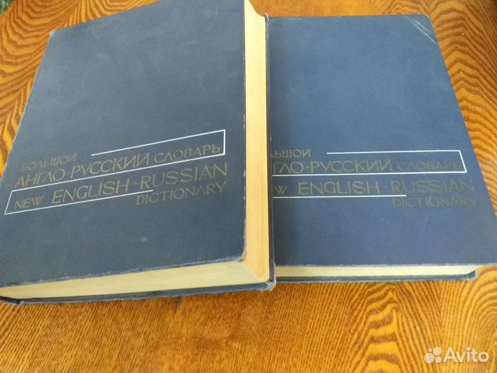 Словарь - Англо -Русский / 2 тома