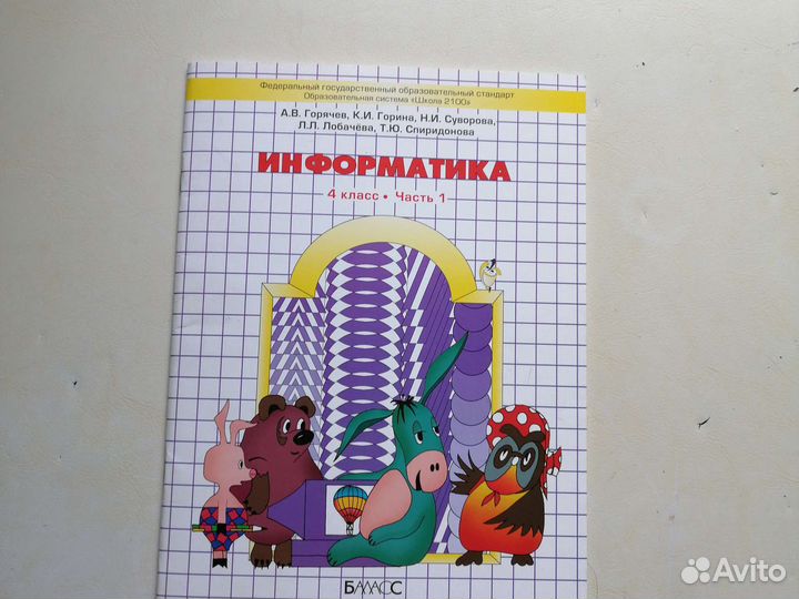 Информатика 4 класс 1и 2 части.Горячев