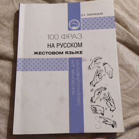 Заварицкий. 100 фраз на русском жестовом языке