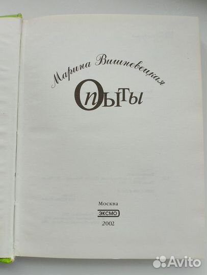 Марина Вишневская. Опыты