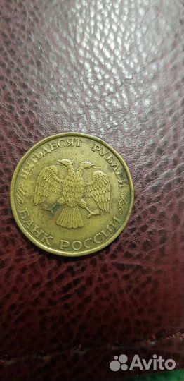 Монета 50 рубле 1993 года