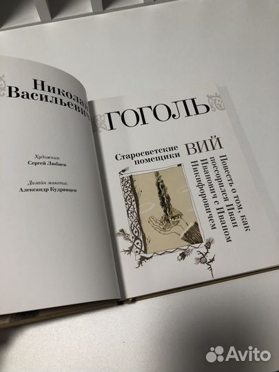 Книга Вий Н.В. Гоголь
