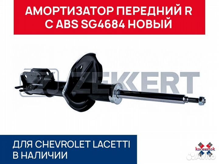 Амортизатор передний R с ABS SG4684 Lacetti