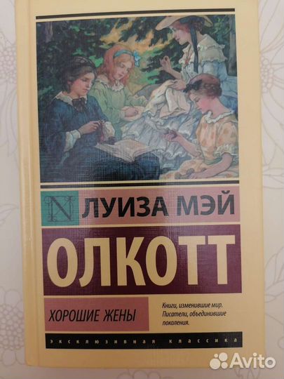 Хорошие жёны твердый переплет новая