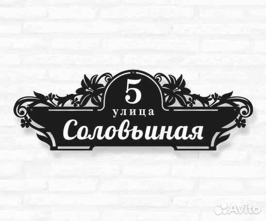 Стильная адресная табличка