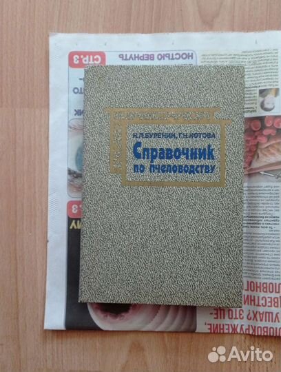 Справочник по пчеловодству