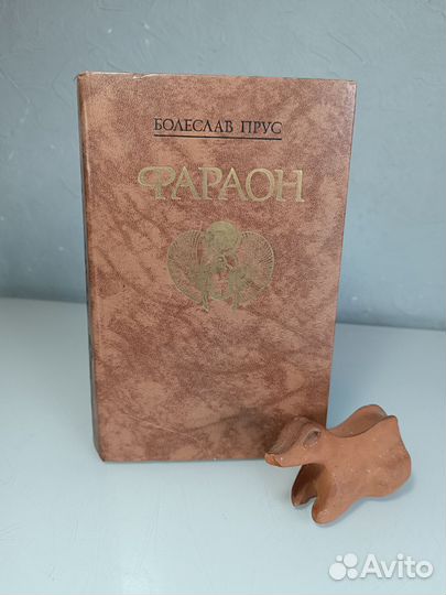Болеслав Прус Фараон