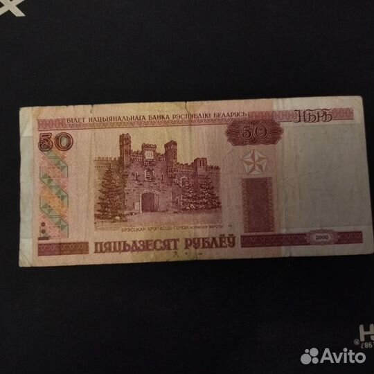 Купюра 50 белорусских рублей 2000 года
