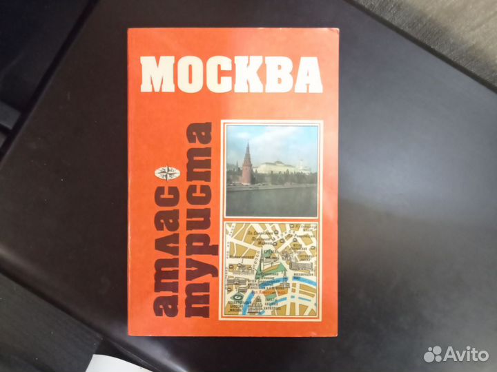 Атласы СССР: Европа, дороги, Москва, карманные