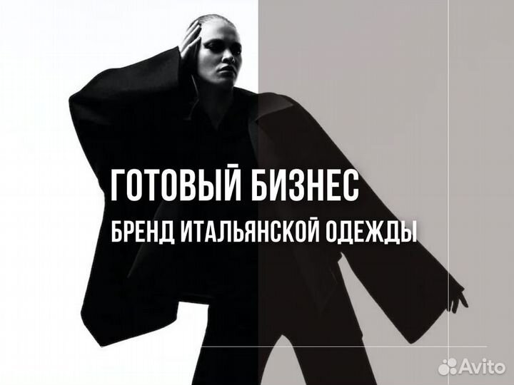 Бренд итальянской одежды продажа готового бизнеса