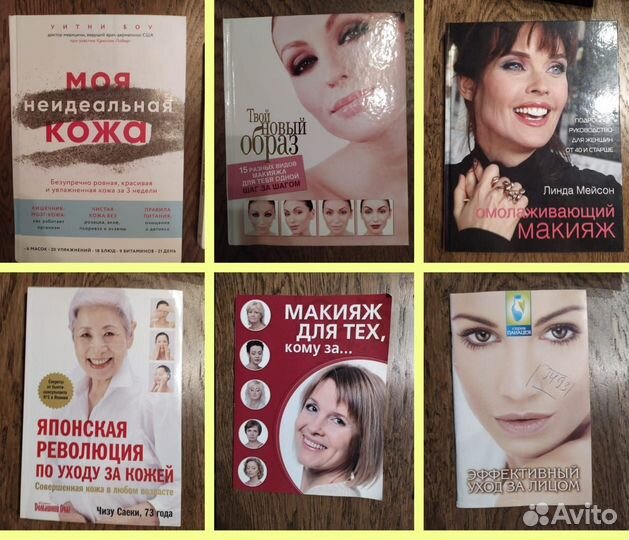Книги макияж, красота, уход за лицом, косметология