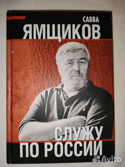 Книги Саввы Ямщикова