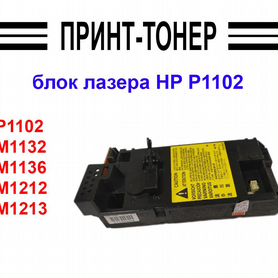 RM1-7471 блок лазера HP P1102