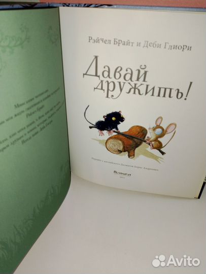 Брайт, Глиори. Давай дружить