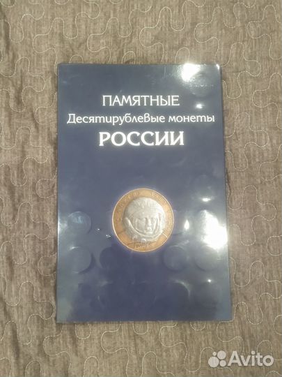 Памятные Десятирублевые монеты россии