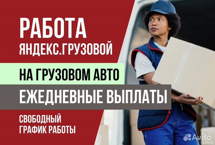 Работа Водитель Яндекс.Грузовой на личном авто
