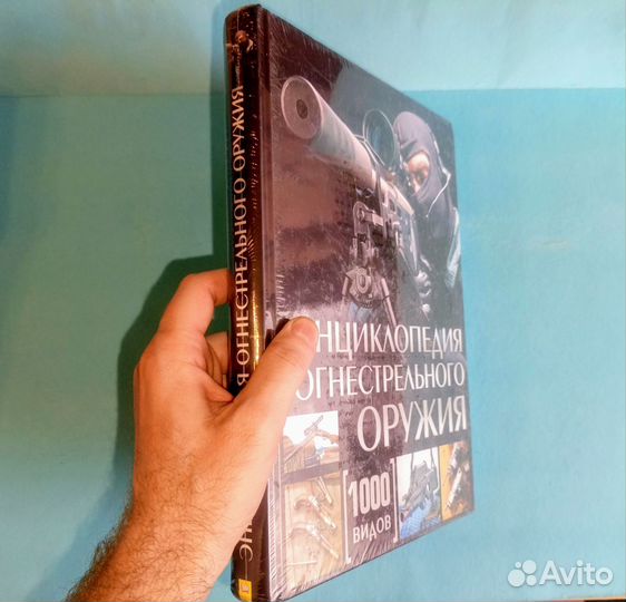 Энциклопедия огнестр. оружия. 1000 видов (Новая)