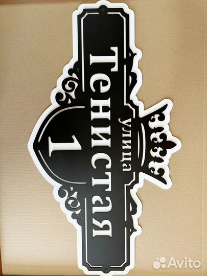 Табличка с адресом на дом