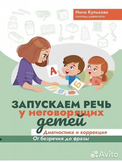 Книга Запуск речи у неговорящих детей