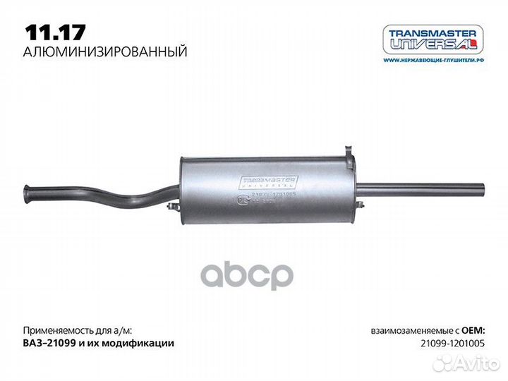 Глушитель ваз 21099 алюм. 11.17AL transmaster