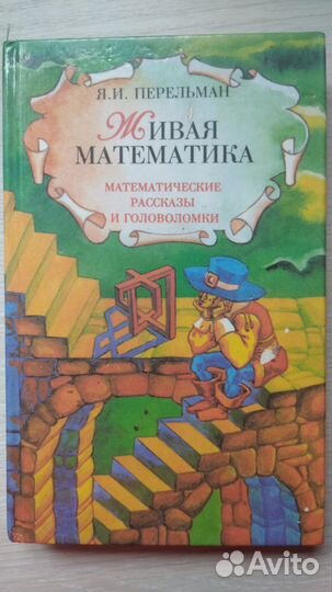 Живая математика - Занимательная алгебра