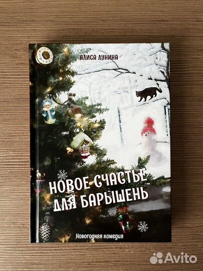 Алиса Лунина «Новое счастье для барышень»