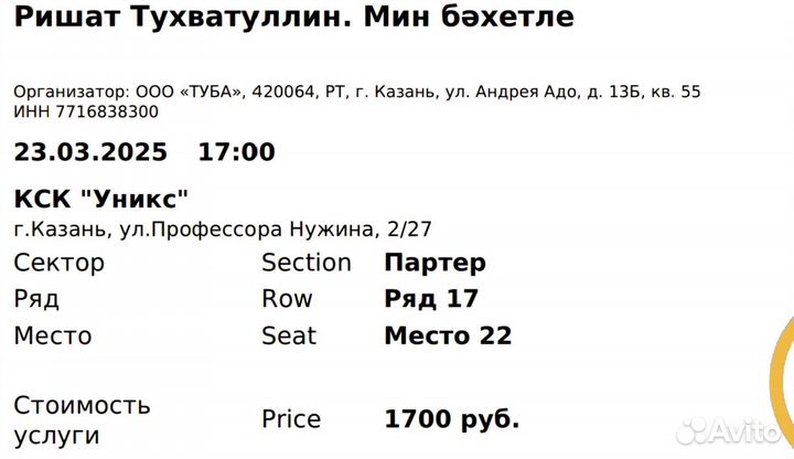 Билет на концерт Ришата Тухватуллина