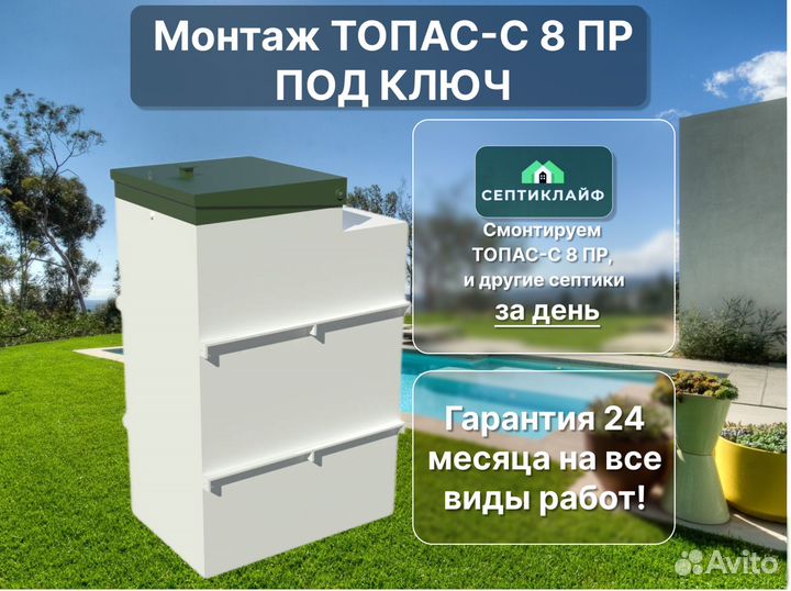 Септик Топас-с 8 пр