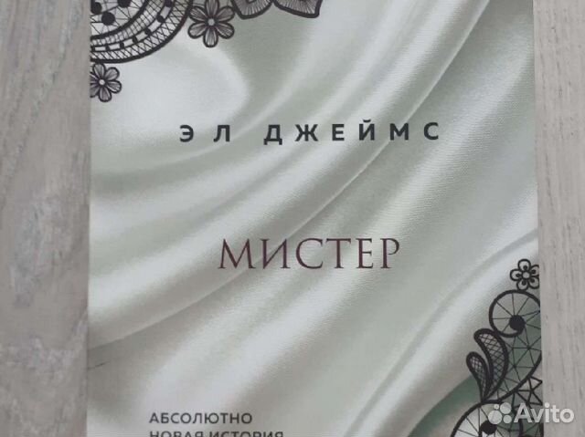 Э Л Джеймс. Мистер