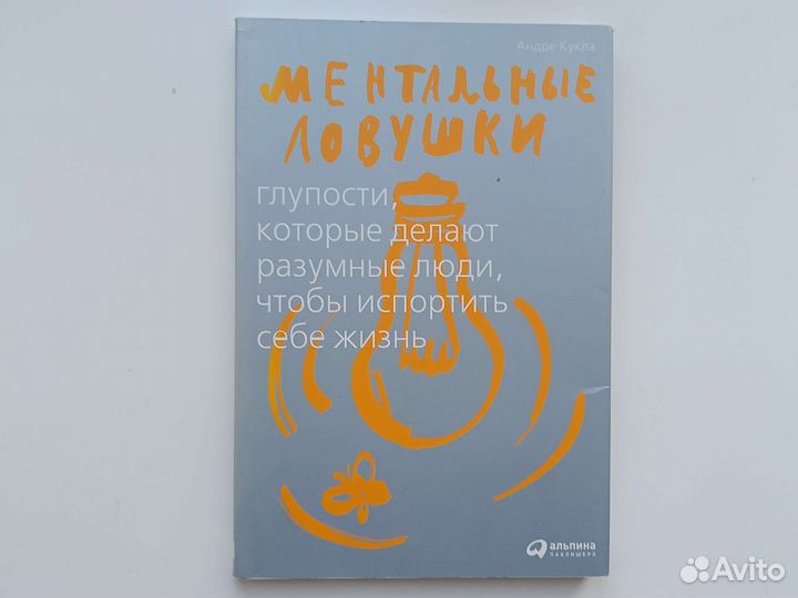 Андре Кукла, Ментальные ловушки