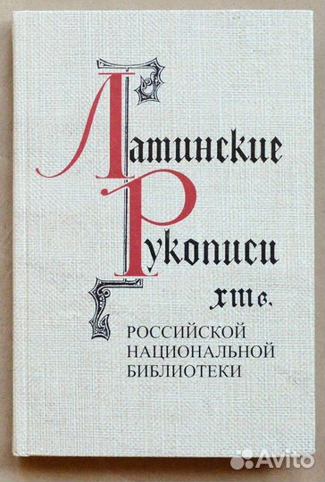 Киселева. Латинские рукописи xiii в. Описание