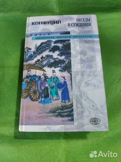 Конфуций. Беседы и суждения