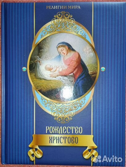 Рождество Христово