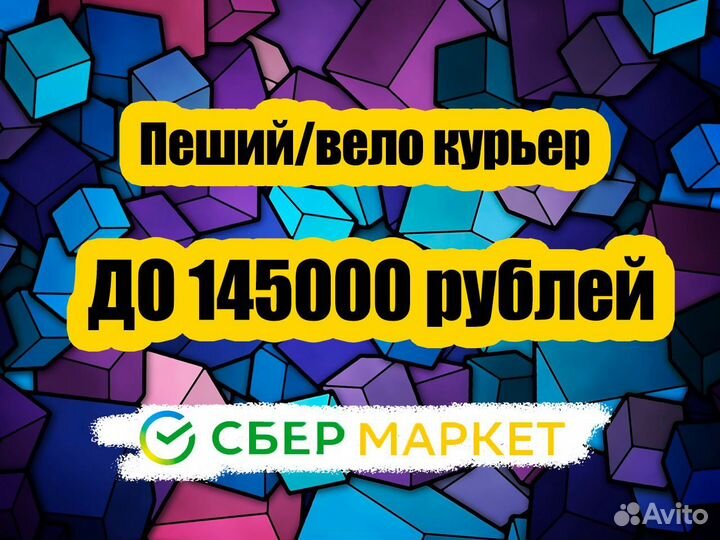 Пеший курьер/велокурьер