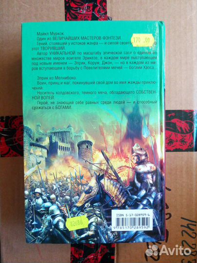Майкл Муркок. Элрик из Мелнибонэ